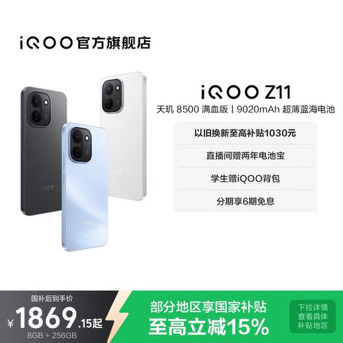 【享15%国家补贴】vivo iQOO Z11新品上市天玑8500满血版国家补贴大电池iQOO官方旗舰店官网大内存手机