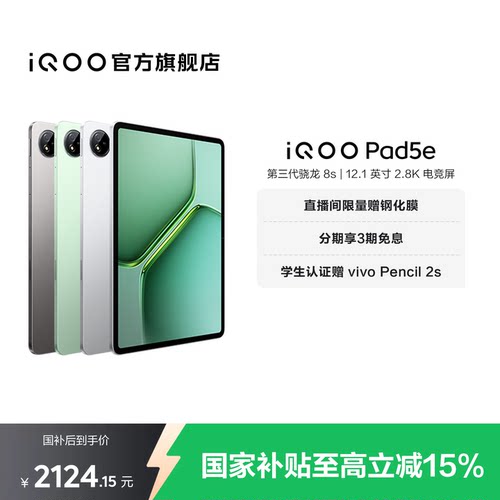【国补平板 百补频道抢加补券 下拉跳转淘金币频道领优惠】vivo iQOO Pad5e平板电脑第三代骁龙8s 12.1英寸