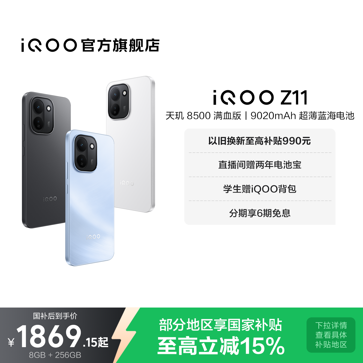 【享15%国家补贴】vivo iQOO Z11新品上市天玑850