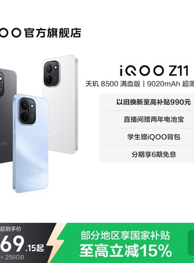 【享15%国家补贴】vivo iQOO Z11新品上市天玑8500满血版国家补贴大电池iQOO官方旗舰店官网大内存手机