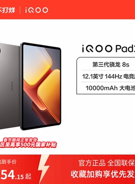 【国补至高15%】vivoiQOO Pad2 新品平板学生电脑第三代骁龙8s游戏12.1英寸144Hz