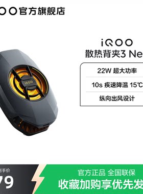 iQOO散热背夹3 Neo新品开售手机散热器降温神器学生电竞游戏直播专用手机配件