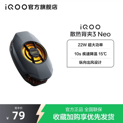 iQOO散热背夹3 Neo新品开售手机散热器降温神器学生电竞游戏直播专用手机配件