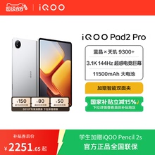 【国补平板 直播间限时优惠 】iQOO Pad2 Pro平板电脑学生天玑9300+游戏144Hz超感电竞屏好物vivo