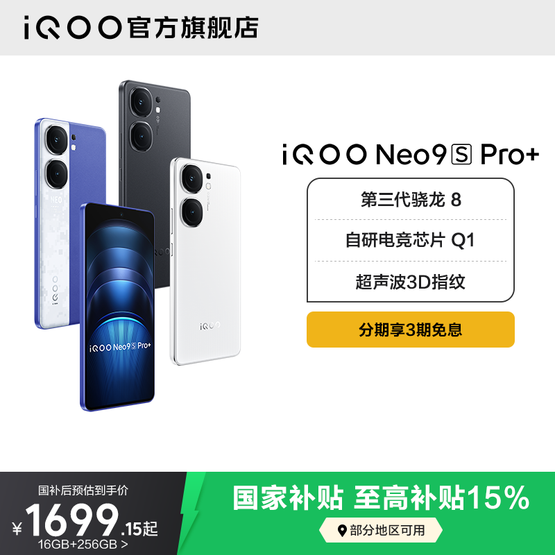 【国家补贴立减15%】vivo iQOO Neo9S Pro+新品手机第三代骁龙8官方旗舰店正品官网5g学生游戏neo9
