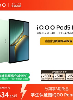 【国补 限时加补100元 淘金币频道领优惠】vivo iQOO Pad5 Pro平板电脑新款天玑9400+学生13英寸电竞游戏