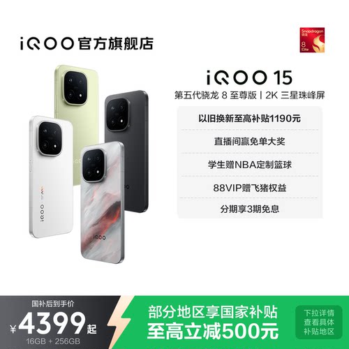 vivoiQOO15年度性能旗舰手机