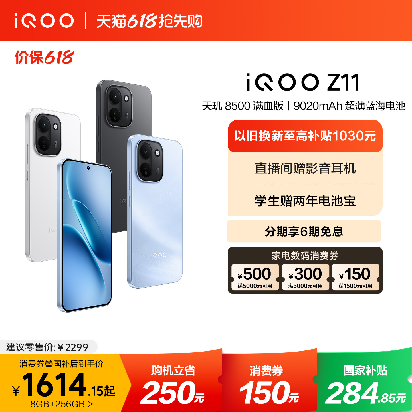 【可用家电数码券】vivo iQOO Z11新品上市天玑8500