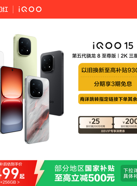【享15%国补】vivo iQOO 15新品第五代骁龙8至尊版2K三星屏国补游戏手机iQOO官方旗舰店官网正品vivoiqoo15