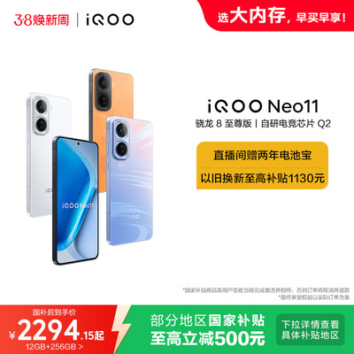 vivo iQOO Neo11新品骁龙8至尊版长续航国补大内存手机iQOO官方旗舰店官网正品iqooneo11游戏手机
