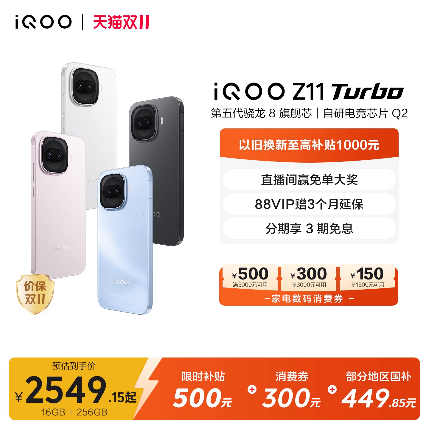 Z11tubro 16+256手机直降：到手价2373元，叠加3000-300券更划算