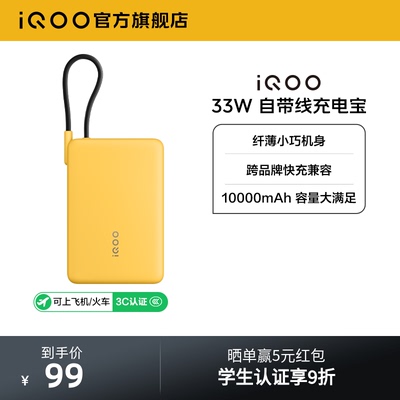 【3C认证】iQOO自带线充电宝10000毫安33W可上飞机大容量快充便携学生新品户外出行