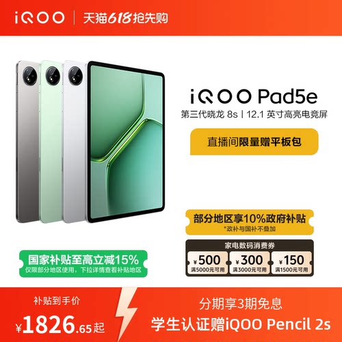【国补平板 百补频道抢加补券 下拉跳转淘金币频道领优惠】vivo iQOO Pad5e平板电脑第三代骁龙8s 12.1英寸