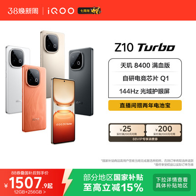 vivo iQOO Z10 Turbo正品新款大电池大内存iQOO官方旗舰店国家补贴学生智能手机