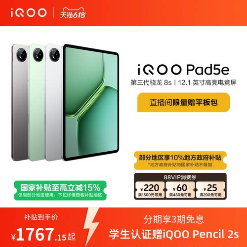 【国补平板 可凑88VIP消费券】vivo iQOO Pad5e平板电脑第三代骁龙8s 12.1英寸学生开学好物