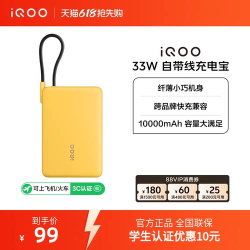 【3C认证】iQOO自带线充电宝10000毫安33W可上飞机大容量快充便携学生新品户外出行