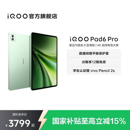 【12期免息】vivo iQOO Pad6 Pro平板电脑新款第五代骁龙8至尊版学生好物官方13.2英寸