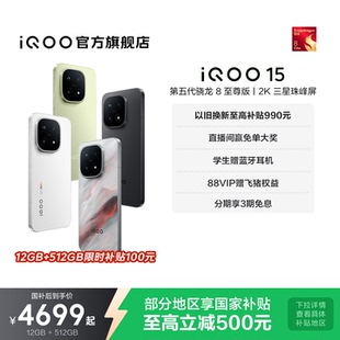 vivoiqoo15 vivo 2K三星屏国补游戏手机iQOO官方旗舰店正品 第五代骁龙8至尊版 享15%国家补贴 15新品 iQOO