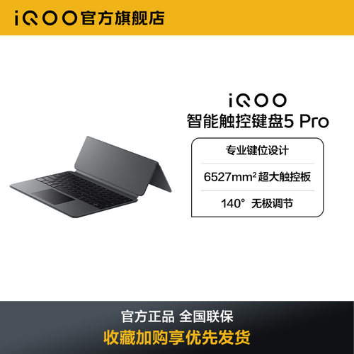 【新品】iQOO 智能触控键盘5 Pro适配iQOO Pad5 Pro