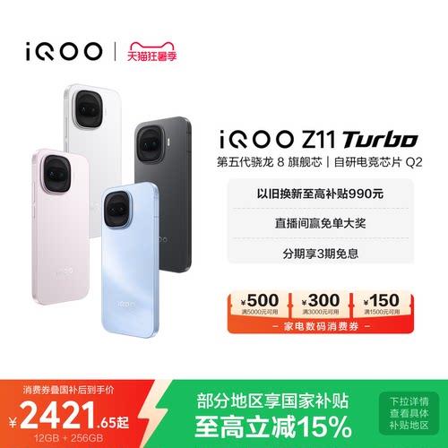 iQOOZ11Turbo新品上市即享国补