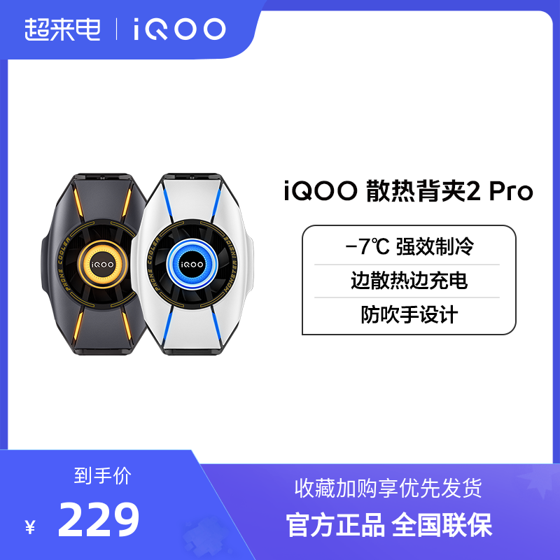 iQOO散热背夹 2 Pro手机电竞散热器游戏降温冷却官方正品