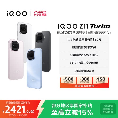 vivoiQOOZ11Turbo新品享国补