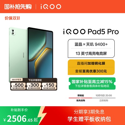 【国补 首降100 直播间限时抢红包】vivo iQOO Pad5 Pro平板电脑新款天玑9400+学生开学好物13英寸电竞游戏