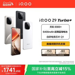 Turbo 大電池iQOO官方旗艦店官網正品 國家補貼手機 天璣9300 iQOO vivo 國補立減15% 新品