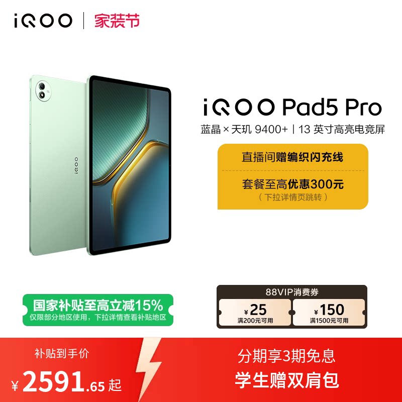 【直播间抢红包  国补】vivo iQOO Pad5 Pro平板