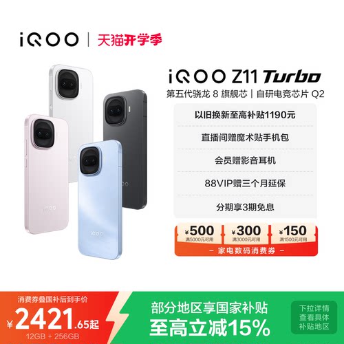 vivoiQOOZ11Turbo新品享国补