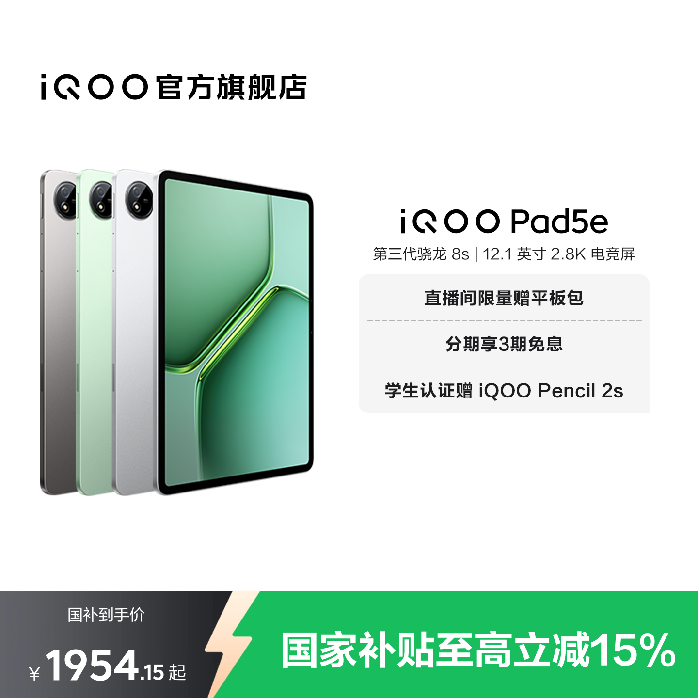 【8+128限时加补100元 直播间抢红包 】vivo iQOO Pad5e平板电脑第三代骁龙8s好物12.1英寸新品