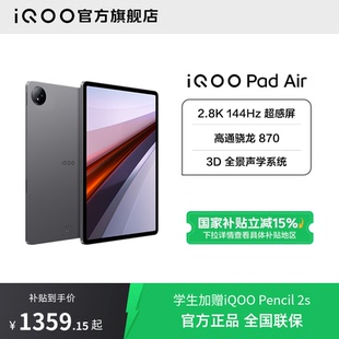 vivo 限时优惠 平板电脑新品 学生游戏骁龙870大屏幕开学好物上课笔记 Pad iQOO 国补加补 256版 Air