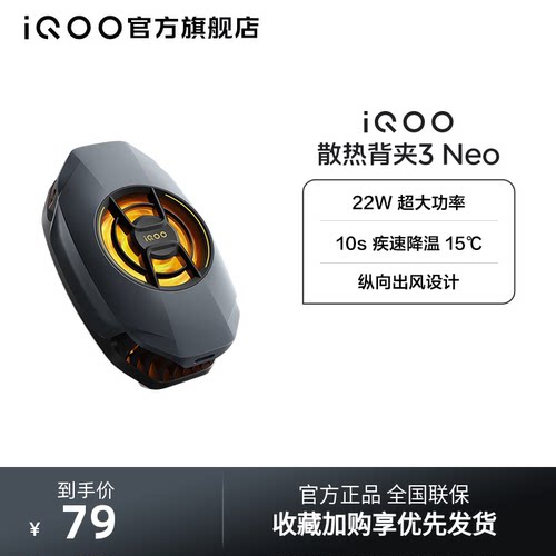 iQOO散热背夹3 Neo新品开售手机散热器降温神器学生电竞游戏直播专用手机配件