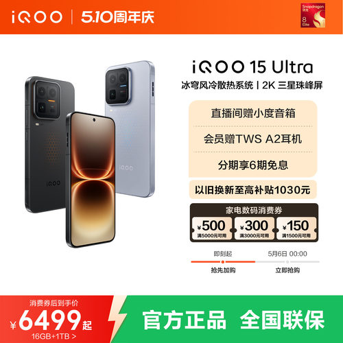 【6日0点可用数码消费券】vivo iQOO 15 Ultra旗舰新品性能电竞游戏大内存手机iQOO官方旗舰店正品15ultra - 封面