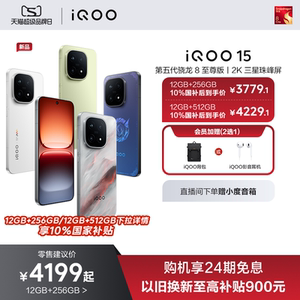 【下拉享国补】vivo iQOO 15新品第五代骁龙8至尊版2K三星屏国补游戏手机iQOO官方旗舰店官网正品vivoiqoo15