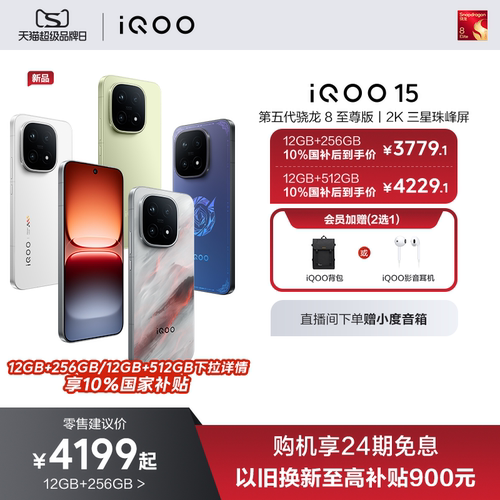 vivoiQOO15年度性能旗舰手机
