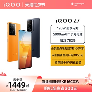 【整点抢5折 赢耳机】vivo iQOO Z7骁龙120W闪充千元机学生大内存送礼游戏手机iQOO官网旗舰店官方iq00