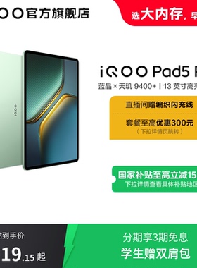 【直播间抢红包  国补】vivo iQOO Pad5 Pro平板电脑新款天玑9400+学生13英寸电竞游戏