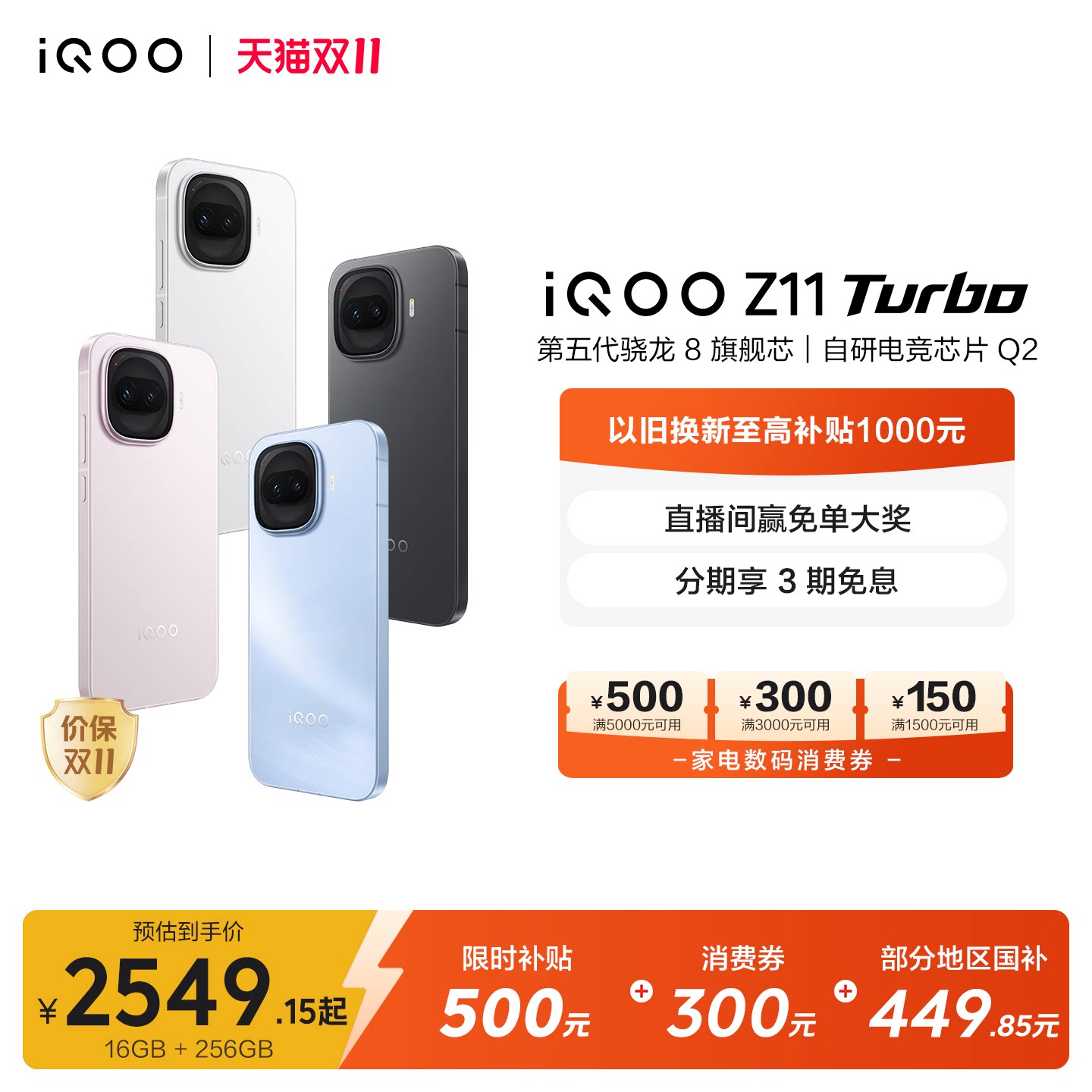 iQOO Z11 Turbo手机领券到手价2380元