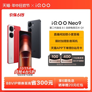 Neo9新品 iQOO vivo 享6期免息 智能5g学生游戏手机neo8 手机第二代骁龙8官方旗舰店正品 限时抢5折