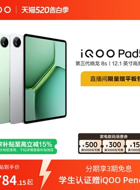 【直播间抢红包新品3期免息 】vivo iQOO Pad5e平板电脑第三代骁龙8s好物12.1英寸新品