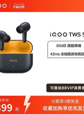 【淘金币抵大额】vivo iQOO TWS 5蓝牙降噪耳机电竞新品15Ultra