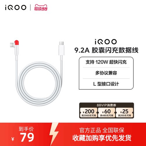 iQOO 9.2A Type-c 胶囊闪充数据线