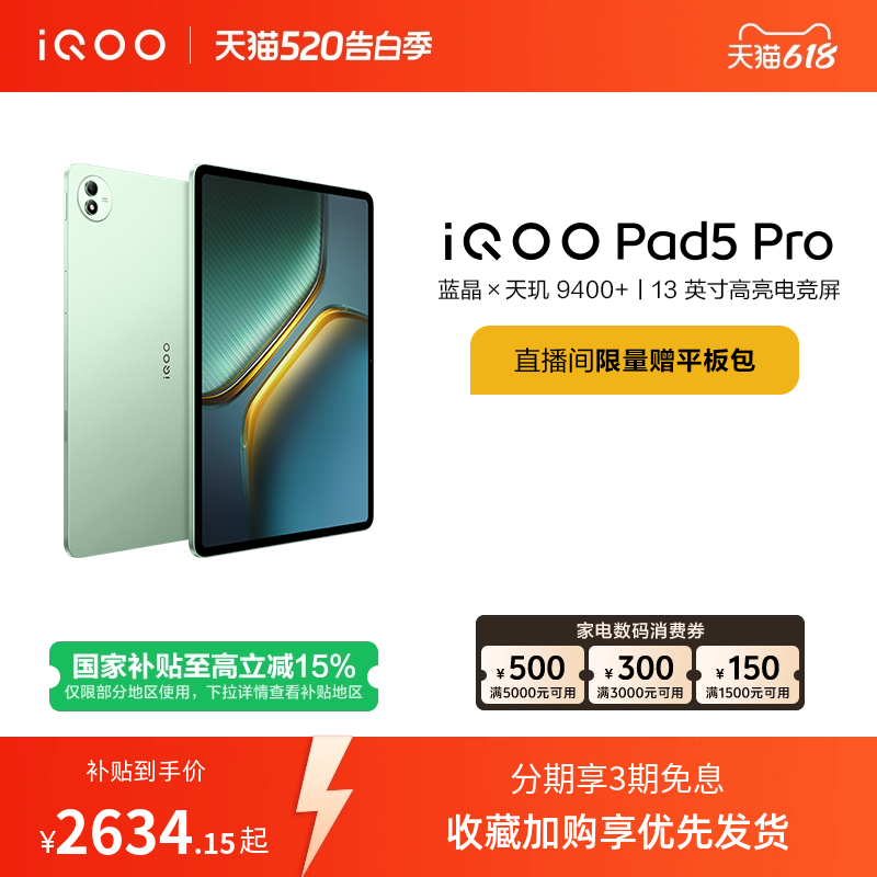 【直播间抢红包  国补】vivo iQOO Pad5 Pro平板