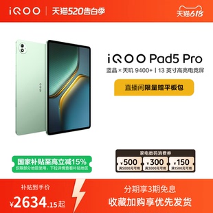 vivo iQOO Pad5 天玑9400 直播间抢红包 Pro平板电脑新款 学生13英寸电竞游戏 限时加补100元