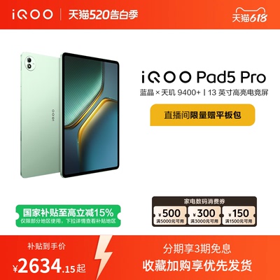 【限时加补100元 直播间抢红包】vivo iQOO Pad5 Pro平板电脑新款天玑9400+学生13英寸电竞游戏