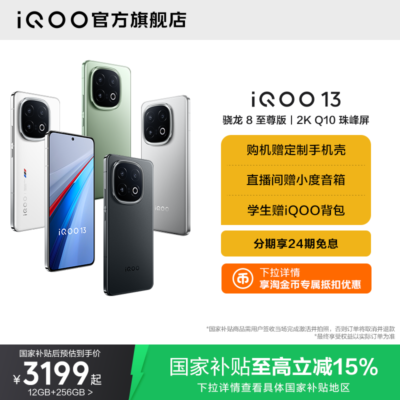 vivo国补iQOO13手机立省500元