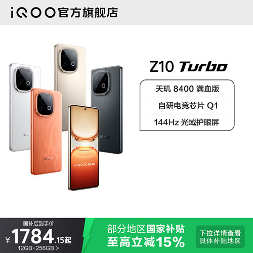 vivoiQOOZ10Turbo新品国补手机