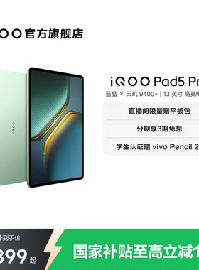 【国补至高15% 直播间抢红包】vivo iQOO Pad5 Pro平板电脑新款天玑9400+学生13英寸电竞游戏