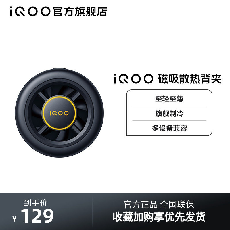 【新品上市】iQOO磁吸散热背夹手机电竞散热器游戏降温冷却吃鸡王者英雄联盟直播专用